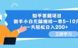 知乎答题项目，新手小白无脑搬砖一单5-10元，一天轻松日入200+