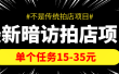 【信息差项目】最新暗访拍店项目，单个任务15-35元（不是传统拍店项目）