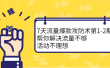 7天流量爆款攻防术第1-2期，帮你解决流量不够，活动不理想