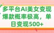 利用AI美女变现，可多平台发布赚取多份收益，小白轻松上手，单日收益500+，出爆款视频概率极高