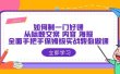 如何制一门·好课：从标题文案 内容 海报，全面手把手保姆级实战教你做课
