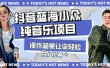 宝藏细分领域，抖音蓝海小众纯音乐项目，操作简单让你轻松月入2w＋