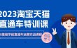2023淘宝·天猫直通车评特训课，0基础学起直通车运营实战课程（8节课时）