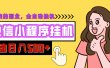 微信小程序挂机推广，日入500+，全自动被动收益