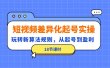 短视频差异化起号实操，玩转新算法规则，从起号到盈利（18节课时）