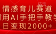 情感育儿赛道，利用AI手把手教学，日变现2000+