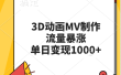 3D动画MV制作，流量暴涨，单日变现1000+