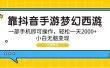 靠抖音手游梦幻西游，一部手机即可操作，轻松一天2000+，小白无脑变现
