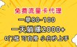 一单80，免费流量卡代理，0门槛，小白也能轻松上手，一天躺赚2000+