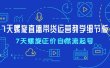 7天螺直旋播带货运营教细学节版，7天螺旋正自价然流起号