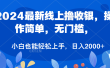 2024最新线上撸收银，操作简单，无门槛，只需动动鼠标即可，小白也能轻松上手，日入2000+