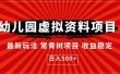 幼儿园虚拟资料项目，最新玩法常青树项目收益稳定，日入500+【揭秘】