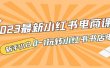 2023最新小红书·电商课，新手小白从0~1玩转小红书书店电商
