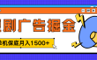 独家短剧广告掘金，单机保底月入1500+， 每天耗时2-4小时，可放大矩阵适合小白