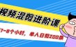 短视频混剪/进阶课，一天7-8个小时，单人日剪200条实战攻略教学