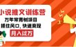 小说推文训练营，万年常青树项目，抓住风口