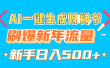 AI一键生成财神爷，刷爆新年流量，新手日入500+