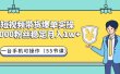 短视频带货爆单实操：一台手机可操作（55节课）