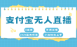 支付宝无人直播项目，单日收益最高8000+