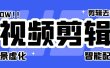菜鸟视频剪辑助手，剪辑简单，编辑更轻松【软件+操作教程】