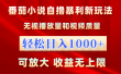 番茄小说自撸暴利新玩法！无视播放量，轻松日入1000+，可放大，收益无上限！