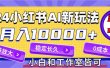2024最新小红薯AI赛道，蓝海项目，月入10000+，0成本，当事业来做，可矩阵