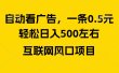广告收益风口，轻松日入500+，新手小白秒上手，互联网风口项目