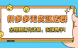 拼多多无货源店群：全程精细化讲解，实操教学