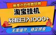 最新淘宝无人直播，无需值守，自动运行，轻松实现日入1000+！