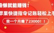 《会偷懒就能赚钱！靠苹果快捷指令自动记账轻松上手，一个月变现23000！》