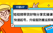 短视频带货好物分享实操课：快速起号，升级版防搬运剪辑