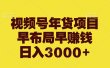 视频号年货项目，早布局早赚钱，日入3000+