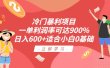 冷门暴利项目，一单利润率可达900%，日入600+适合小白0基础（教程+素材）