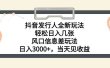 抖音发行人全新玩法，轻松日入几张，风口信息差玩法，日入3000+，当天…