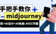 midjourney新手入门基础，AI摄影+AI设计+AI绘画-AIGC作图（59节课时）