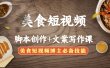 美食短视频创作+文案写作课：美食短视频博主必备技能