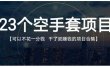 23个空手套项目大合集，0成本0投入，干了就赚钱纯空手套生意经