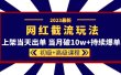 2023网红·同款截流玩法【初级+高级课程】上架当天出单 当月破10w+持续爆单
