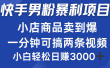 快手男粉必做项目，小店商品简直卖到爆，小白轻松也可日赚3000＋