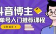 跟着抖音博主陈奶爸学抖音书单变现，从入门到精通，0基础抖音赚钱教程