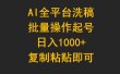 AI全平台洗稿，批量操作起号日入1000+复制粘贴即可