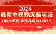 2024最新中视频无脑玩法，作品制作简单，100%原创，单作品收益1000＋