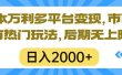 一本万利多平台变现，市面所有热门玩法，日入2000+，后期无上限！