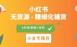2024小红书电商风口正盛，全优质课程、适合小白（无货源）精细化铺货实战