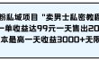 男粉私域项目 卖男士私密教程 每一单收益达99元一天售出20单