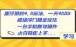 蛋仔派对4.0玩法，一天4000+，超级冷门稳定玩法，一台手机即可操作，小白轻松上手，保姆级教学