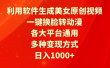 利用软件生成美女原创视频，一键换脸转动漫，各大平台通用，多种变现方式