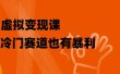 虚拟变现课，冷门赛道也有暴利，手把手教你玩转冷门私域