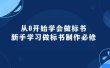 从0开始学会做标书：新手学习做标书制作必修（95节课）