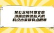 某付费文章《泄露出的这些天机，我说出来都有点胆寒》